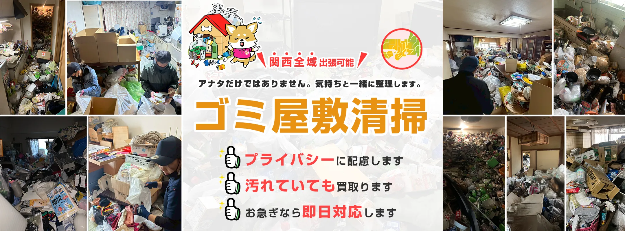 ゴミ屋敷清掃