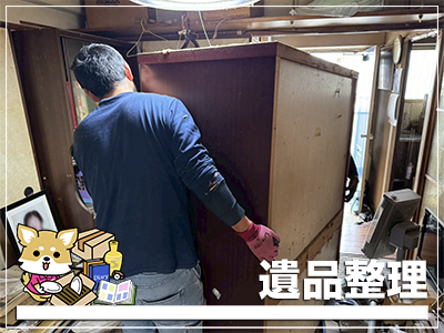 遺品整理
