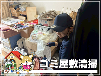 ゴミ屋敷清掃