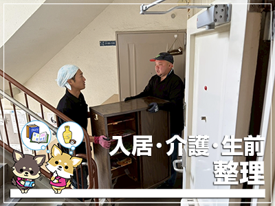 生前･入居･介護整理